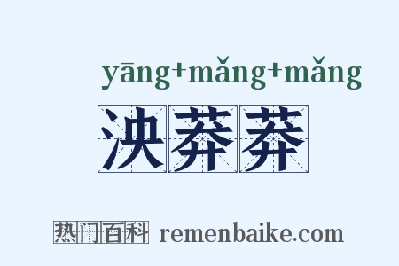 泱莽莽是什么意思的图片
